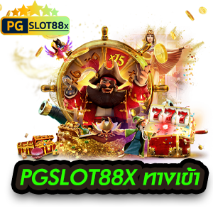 pgslot88x ทางเข้า