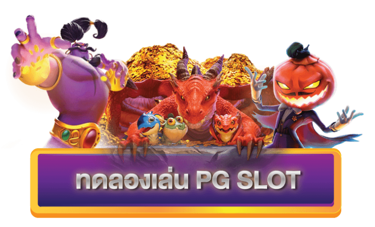 PG Slot ทดลองเล่น