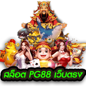 สล็อต PG88 เว็บตรง