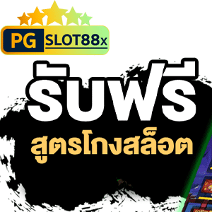 สูตรสล็อต