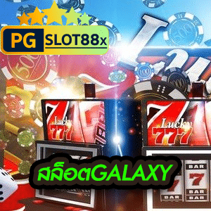 สล็อต Galaxy
