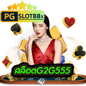 สล็อตG2G555
