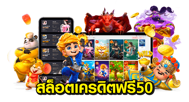 เกมสล็อตเครดิตฟรี