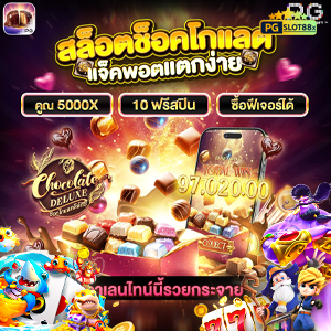 สล็อตช็อคโกแลต
