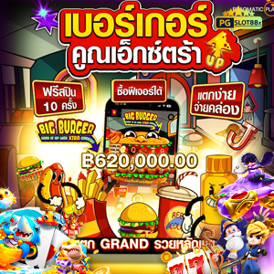 เกมสล็อต เบอร์เกอร์