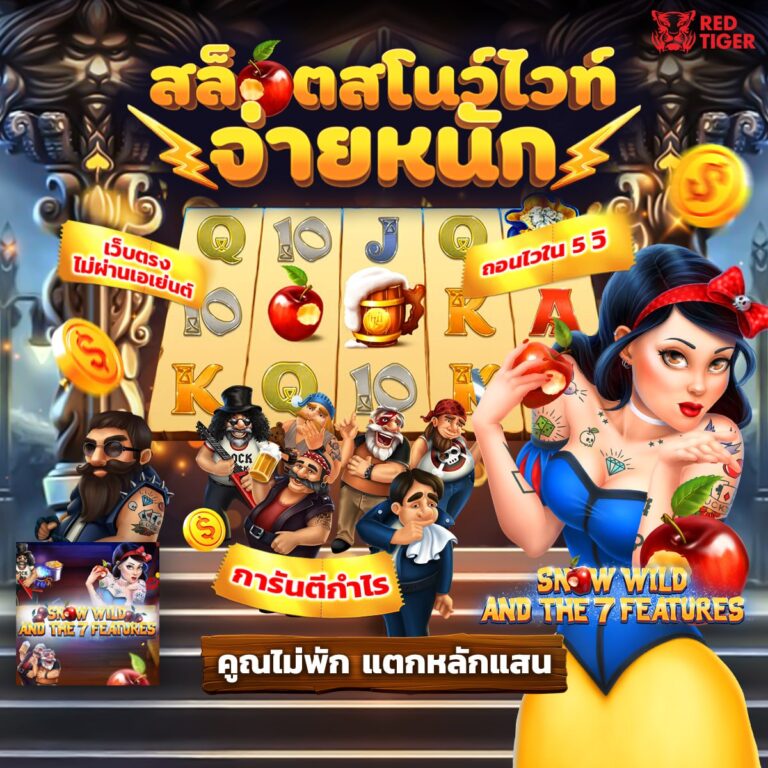 สล็อตสโนว์ไวท์