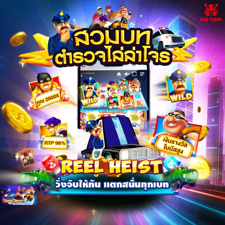 Reel Heist