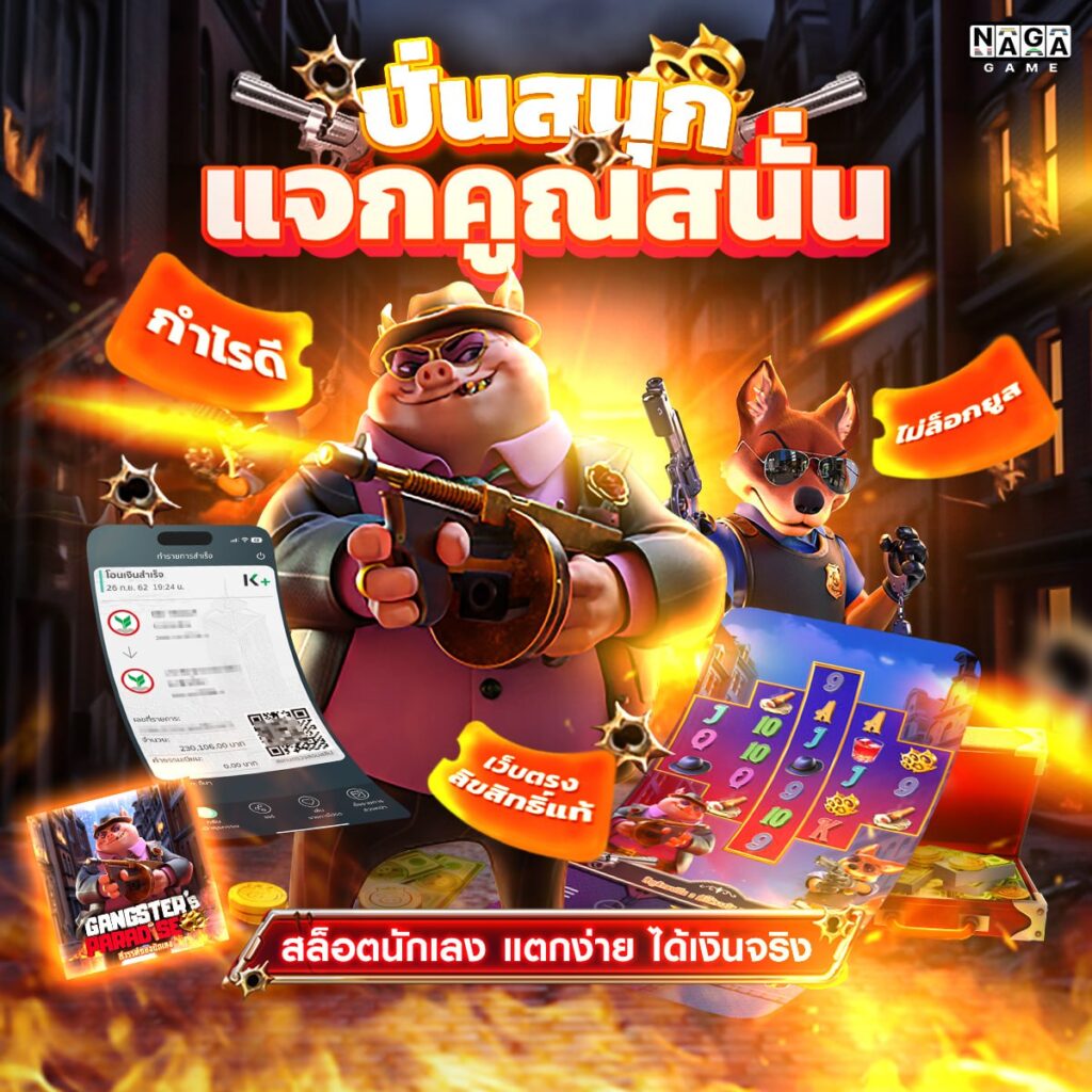 สล็อตนักเลง