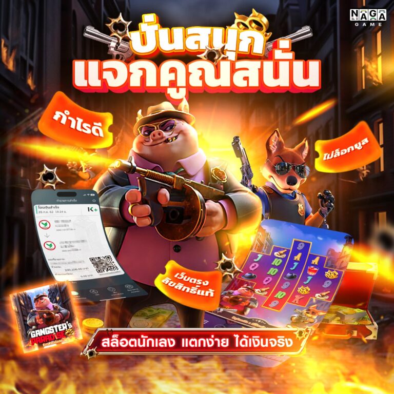 สล็อตนักเลง