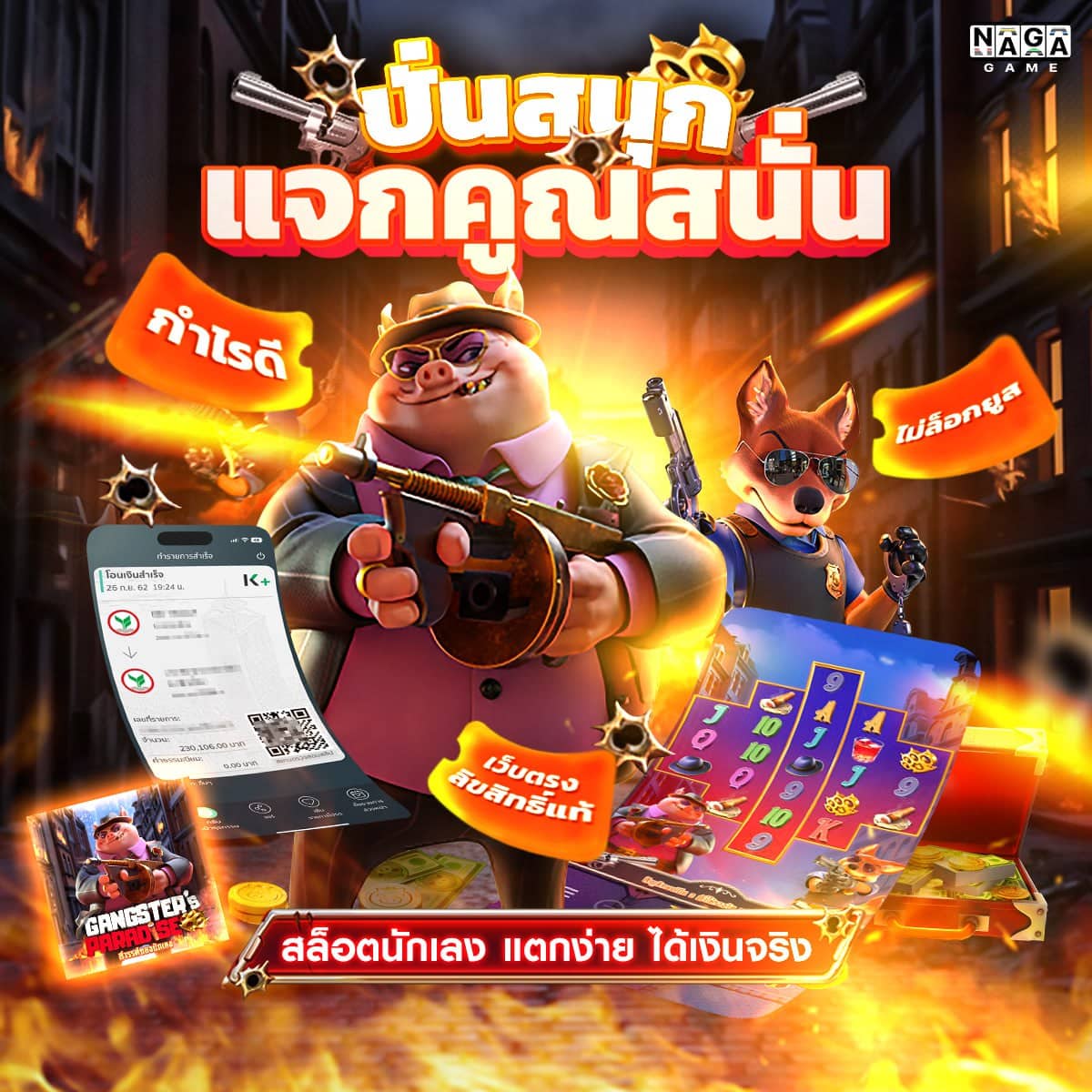 สล็อตนักเลง
